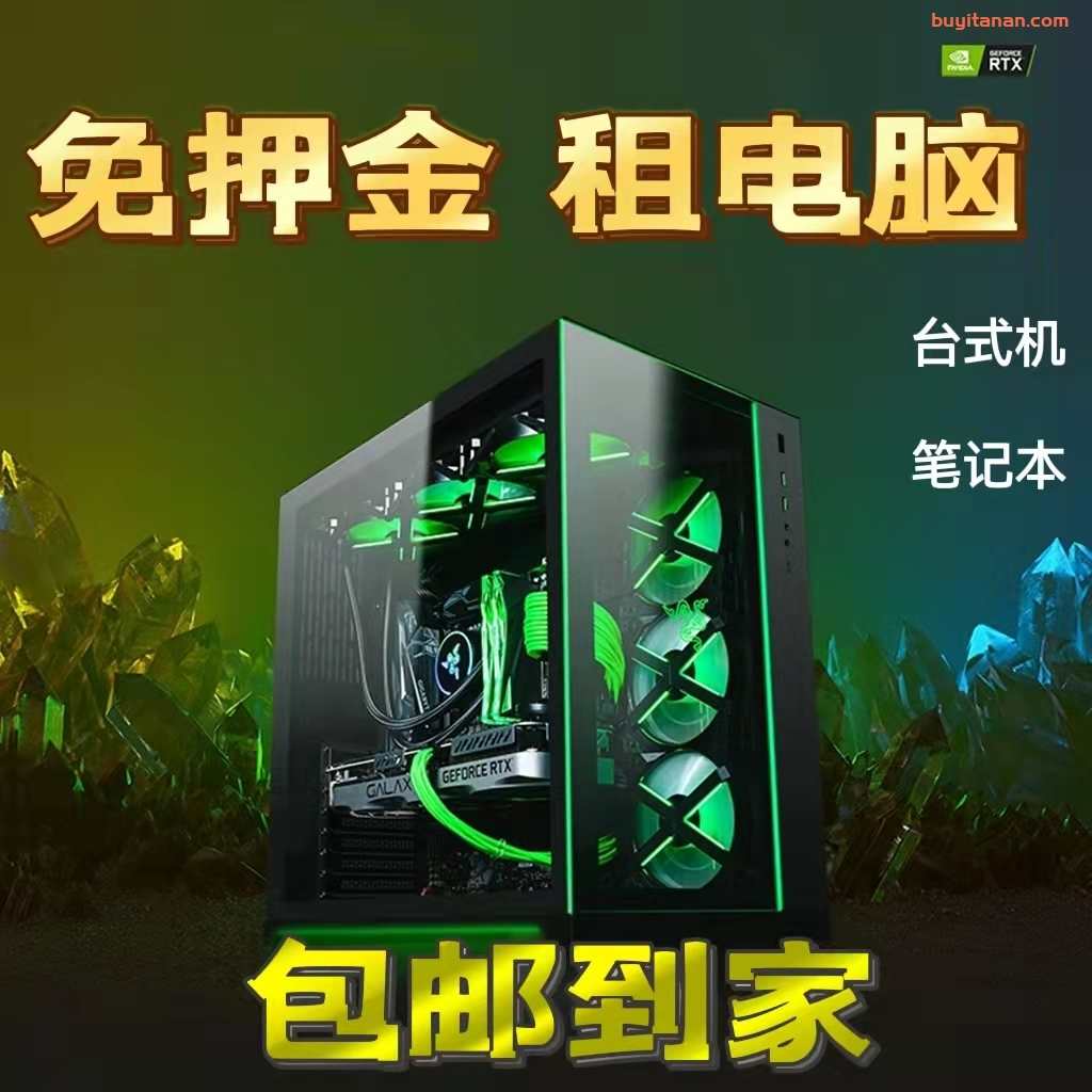 高性能电脑出租---极致性价比