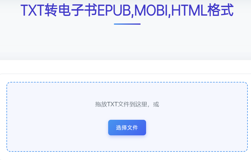 TXT转电子书EPUB,MOBI,HTML格式