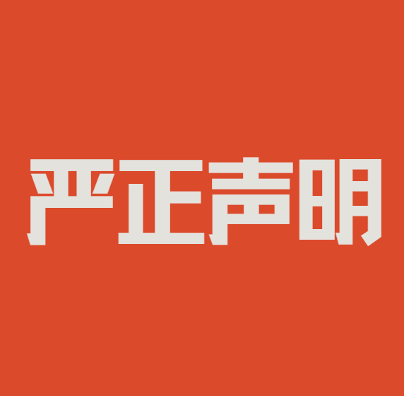关于软件抄袭违法散播等侵权行为,严正声明及公告