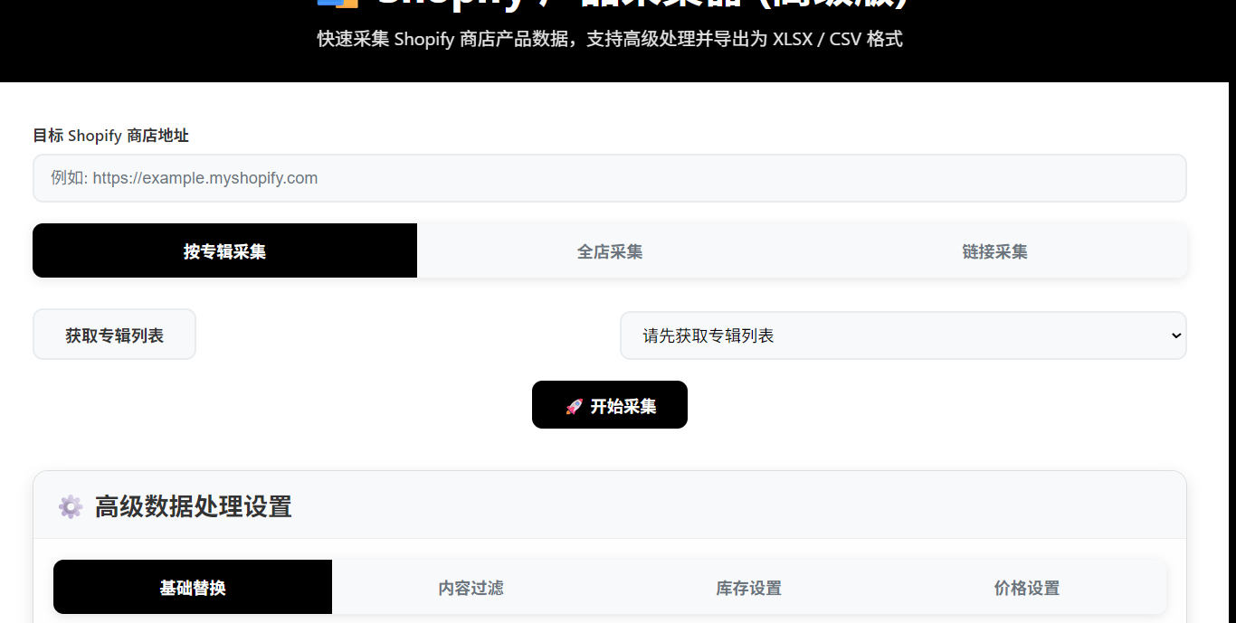 🛍️ 布衣Shopify 产品采集 ，批量采集shopify产品，单个或者批量，按照类目采集