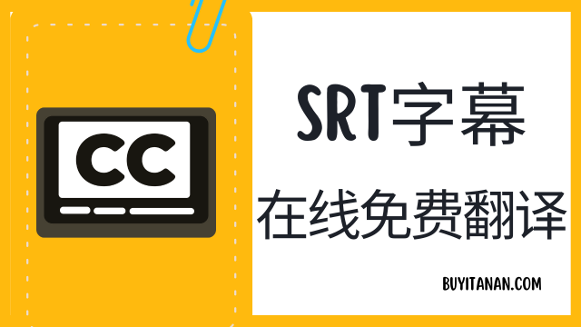 SRT字幕免费翻译
