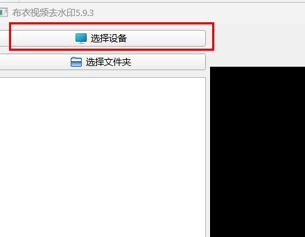 布衣视频去水印，如何选择正确的设备进行提速！重要！